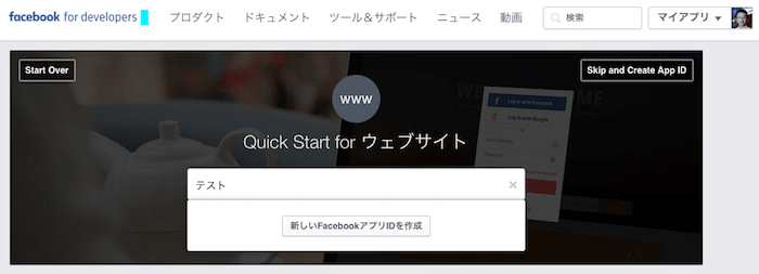 新しいFacebookアプリIDを作成