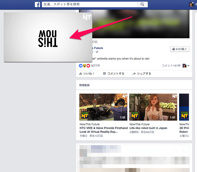 Facebookのタイムラインで動画がスクロールに合わせてついてくる！