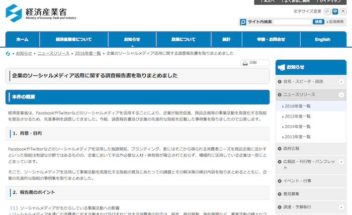 経済産業省の「企業のソーシャルメディア活用に関する調査報告書」はソーシャルメディアを活用したい企業は必読！