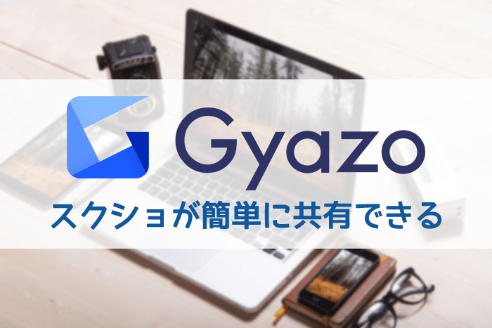 PC画面のキャプチャ画像を共有するのにオススメ【Gyazo】