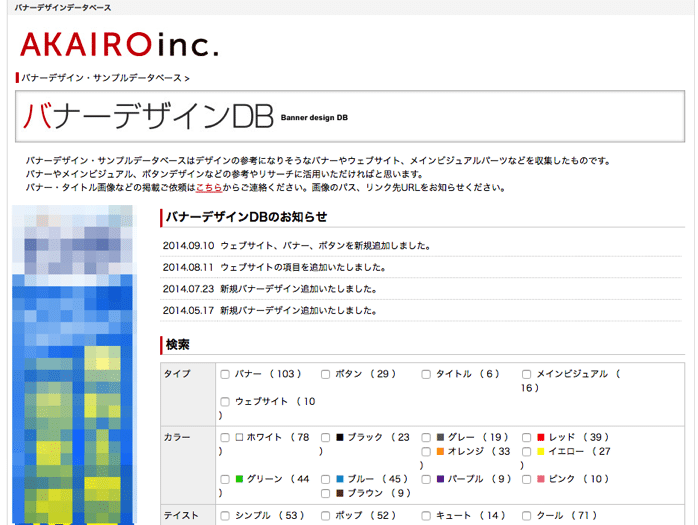 バナーデザイン・サンプルデータベース