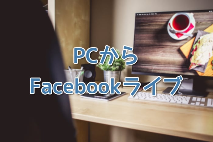 【Mac】PCからFacebookライブを配信してみたので配信方法や使用ツールを一挙に紹介！