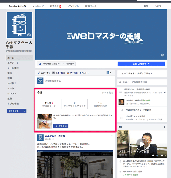 Facebookページの管理者向け表示も