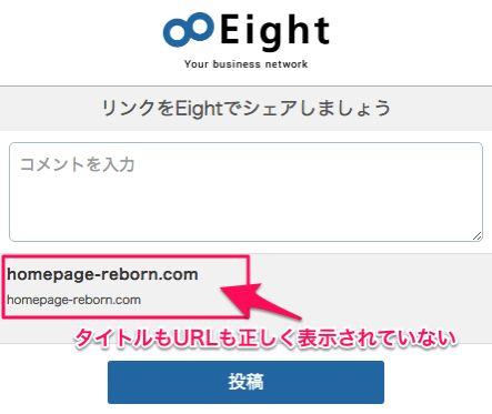 Eightのシェアボタンがエンコードされない