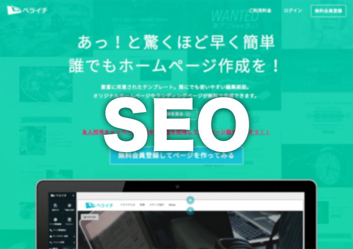 ペライチで作るホームページはSEOに強いのか弱いのか？