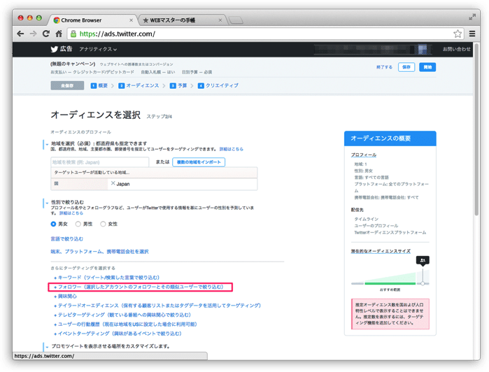 Twitter広告のターゲット設定