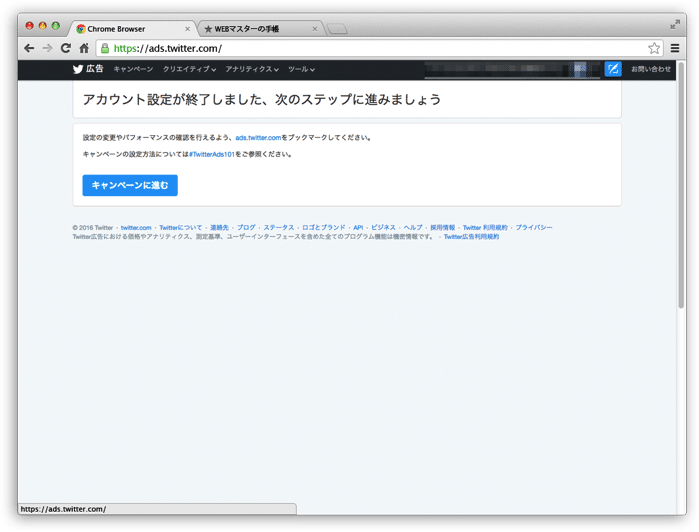 Twitter広告の設定が完了
