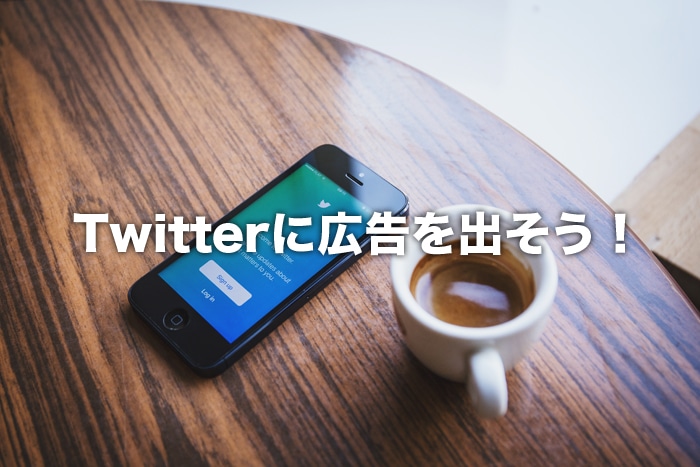 競合アカウントのフォロワーに広告が出せる！Twitter広告の始め方解説。