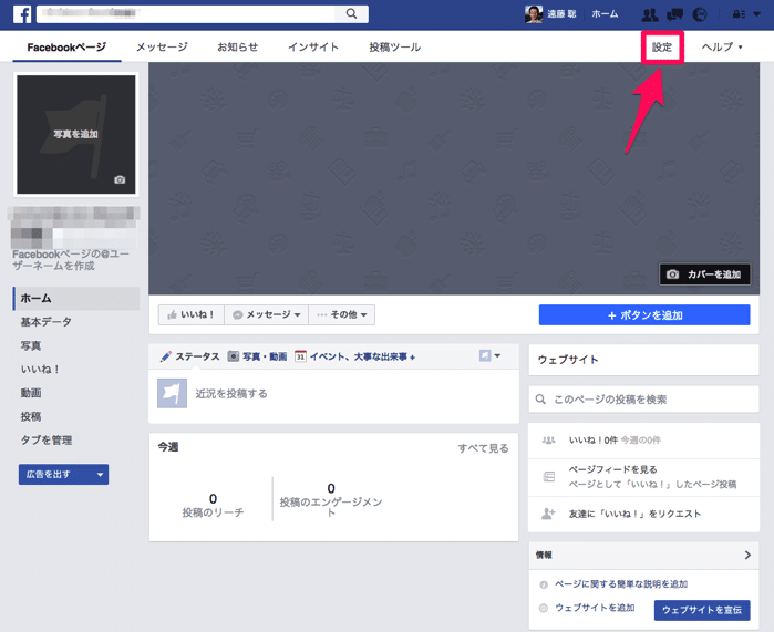 Facebookページの設定を開く