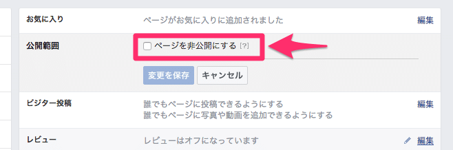 Facebookページを非公開にする