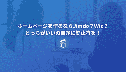 ホームページを作るならJimdo？Wix？どっちがいいの問題に終止符を！