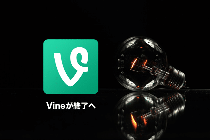 6秒動画でお馴染みのVineが終了に！サービスはいつ終りを迎えるかわからない。