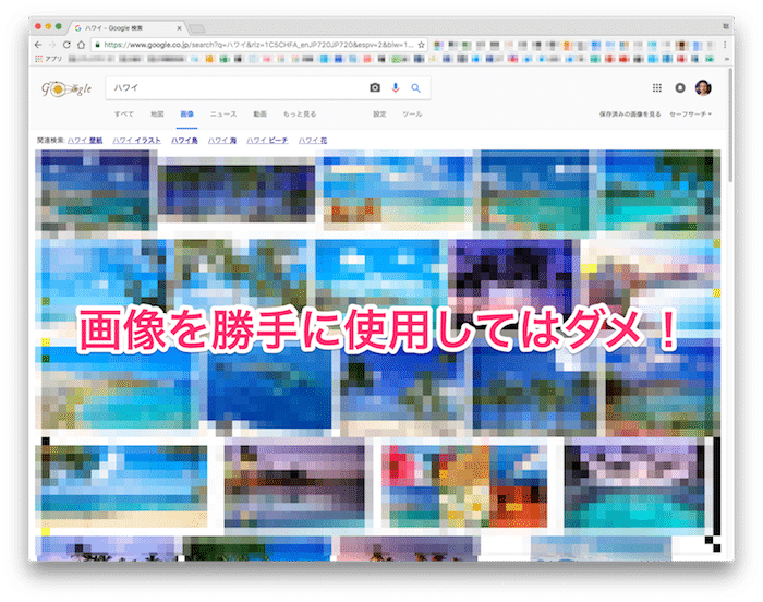 ネット検索で見つけた画像は使わない