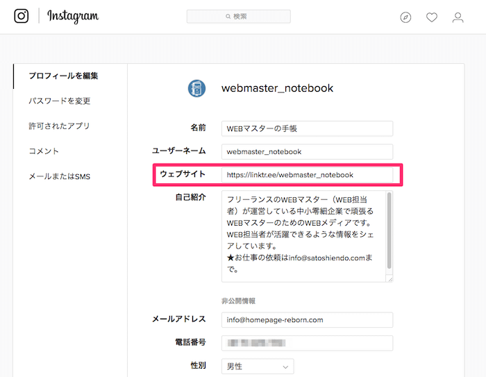 InstagramでウェブサイトURLを載せる