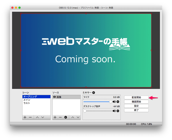 OBSで配信開始
