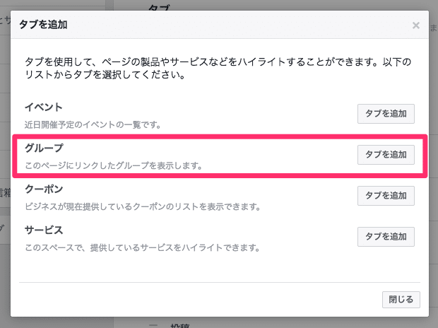 Facebookページのグループタブ