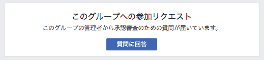 Facebookグループ参加リクエスト時に質問に回答してもらう