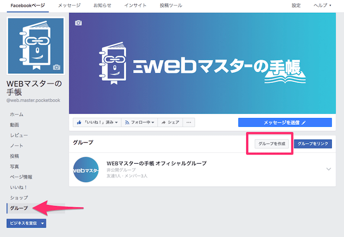 Facebookグループの作り方