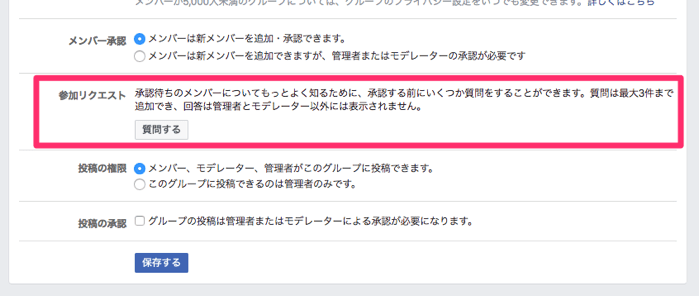 Facebookグループの参加リクエストで質問する