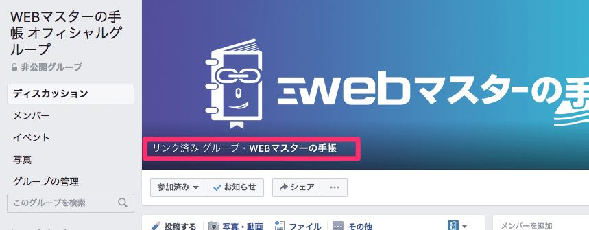 Facebookグループにもページがリンクされる