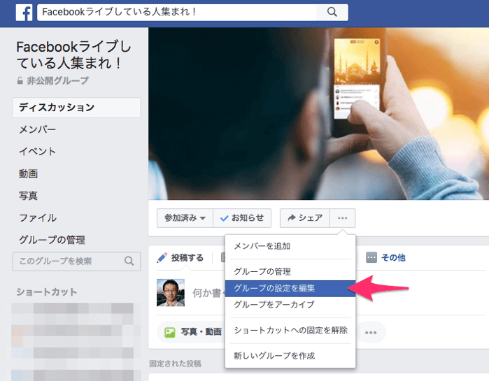 Facebookグループの設定を編集