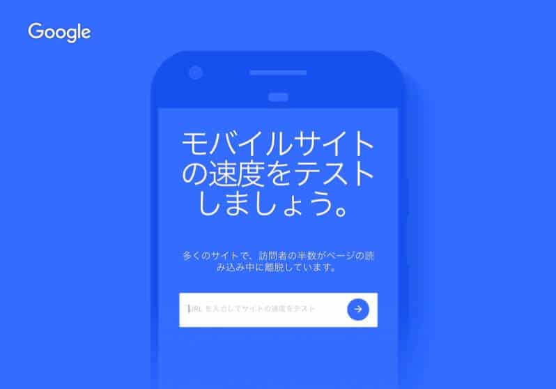 モバイルサイトの表示速度をチェックする