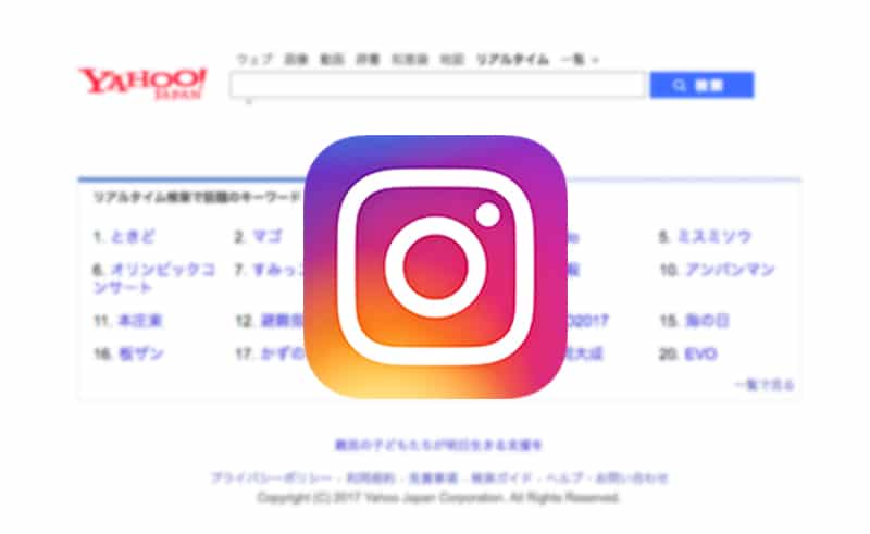 Yahoo!リアルタイム検索でInstagramも検索対象になった！