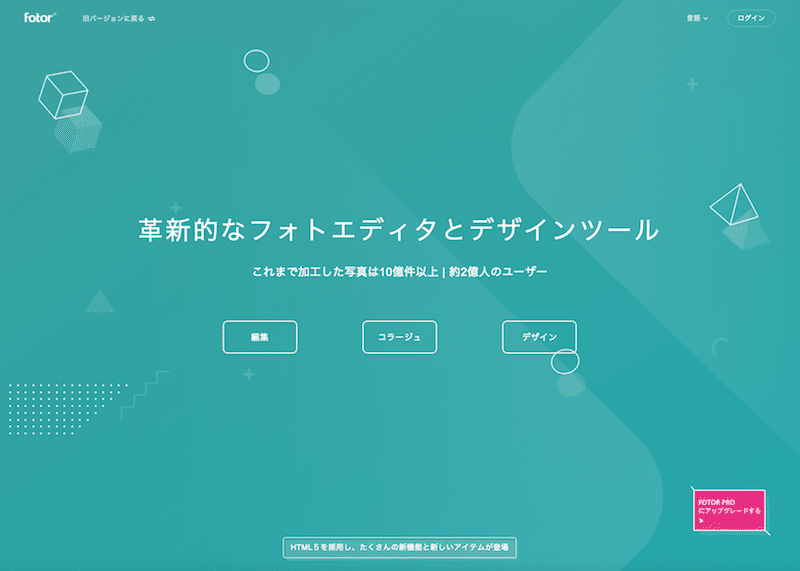 画像加工サービス「Fotor」のブラウザ版がHTML5を導入など大幅パワーアップ！【PR】