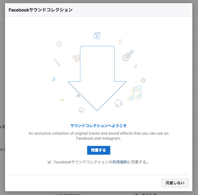 Facebookサウンドコレクションの利用規約に同意する