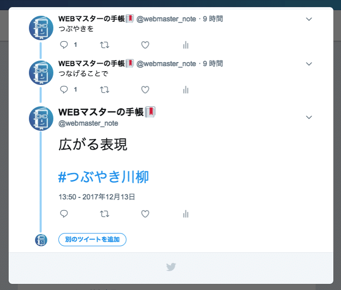 Twitterのツイートを紡いで投稿できる「スレッド機能」が登場！