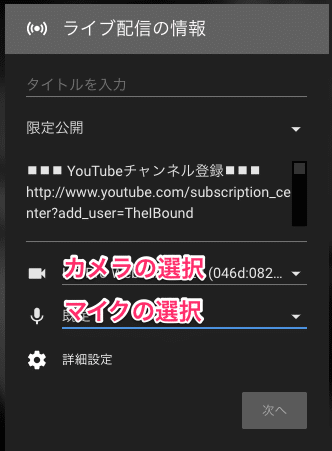 YouTubeライブで使うカメラとマイクの選択