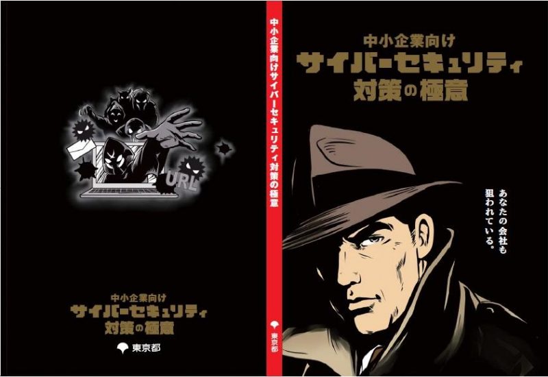 東京都グッジョブ！2017年末に商工会議所から届いたサイバーセキュリティの「冊子」に感動した話