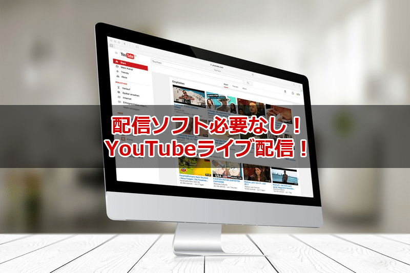 超簡単！YouTubeライブをPCの内蔵カメラを使って配信する方法