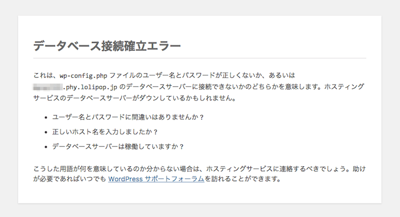 ロリポップでPHPをバージョンアップしたら「データーベース接続確立エラー」になった時の対処法