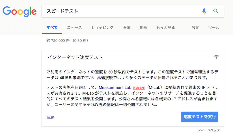 ネット回線の速度を調べるならググればOK！Googleの「インターネット速度テスト」がヤバイ！