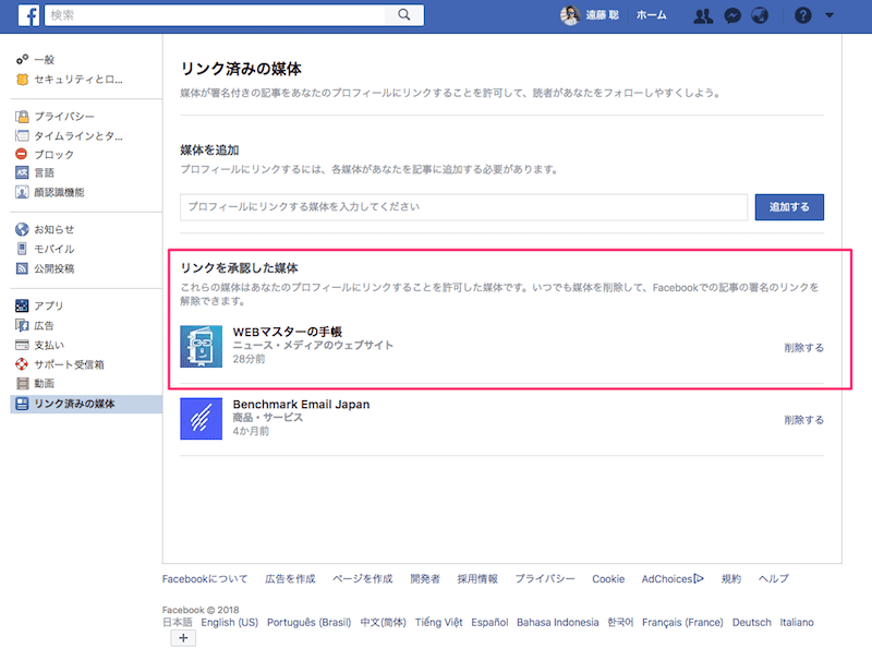 facebookで個人アカウントへのリンクを許可する媒体の登録