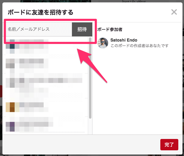 Pinterestでボードに招待する