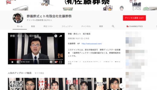 有限会社佐藤葬祭（葬儀会社）が中小企業のYouTube活用の参考チャンネルにオススメ！