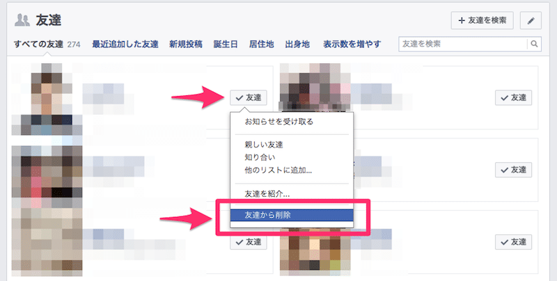 facebookで友達から外す（削除する）