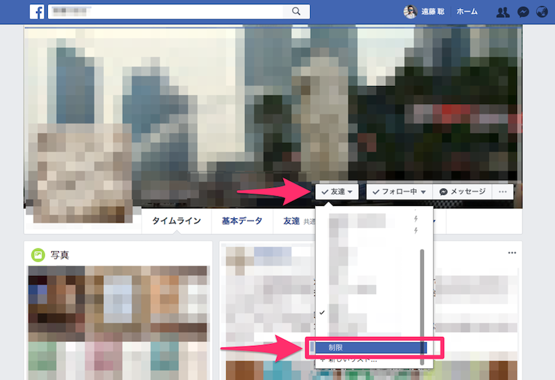 facebookで制限リストに入れる