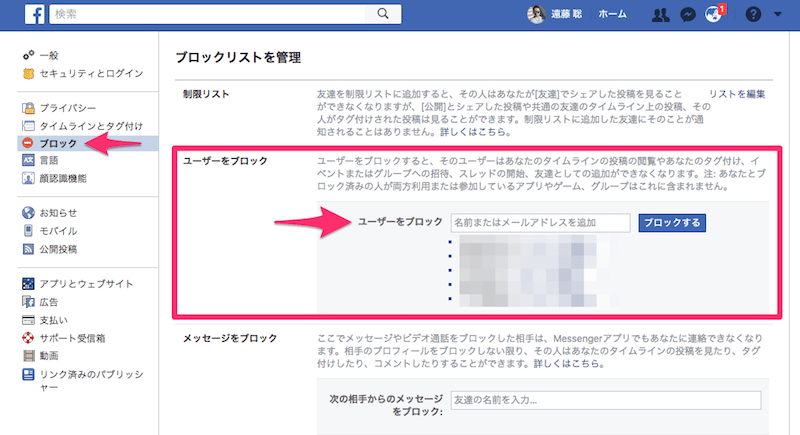 facebookで友達をブロックする