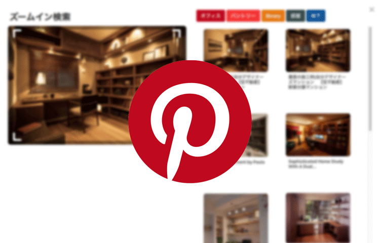 Pinterestは最強の写真検索ツール?!「ズームイン検索」が便利すぎる！