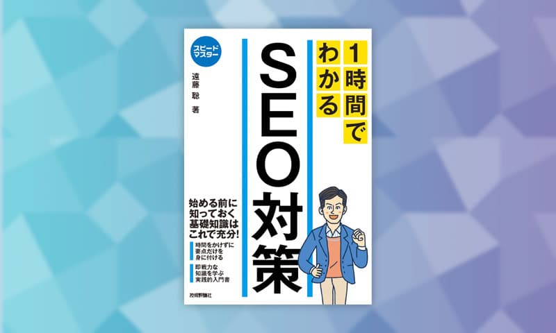 【お知らせ】1時間でわかるSEO対策が技術評論社より出版になります！ #1時間でわかるSEO対策