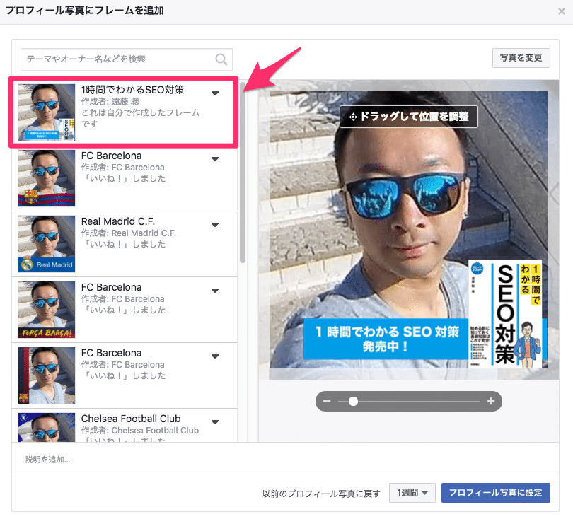 facebookのプロフィールにフレームを追加