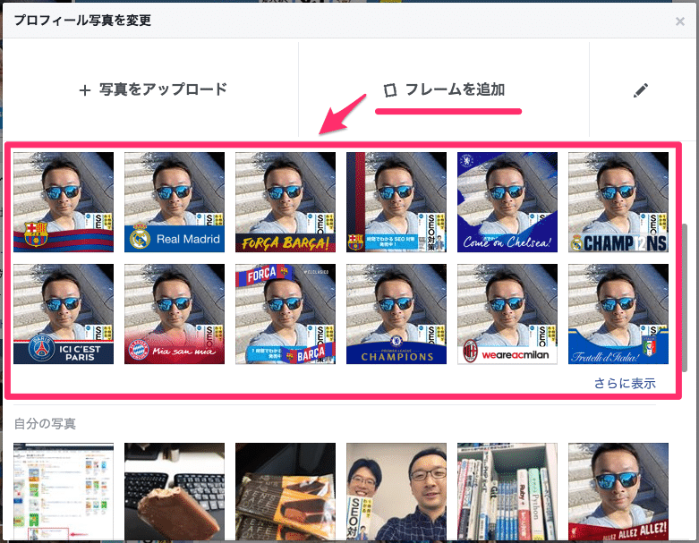 Facebookのプロフィール写真にフレームを追加する