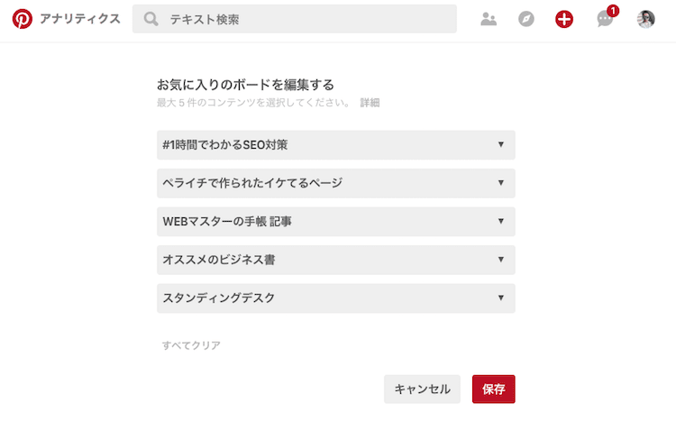 ピンタレストの「お気に入りのボード」を設定する