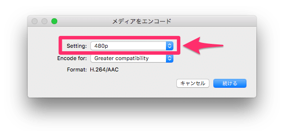 メディアをエンコードで設定を選択する