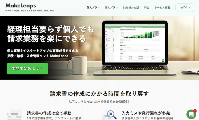 請求書の作成や入金管理ができる「MakeLeaps」