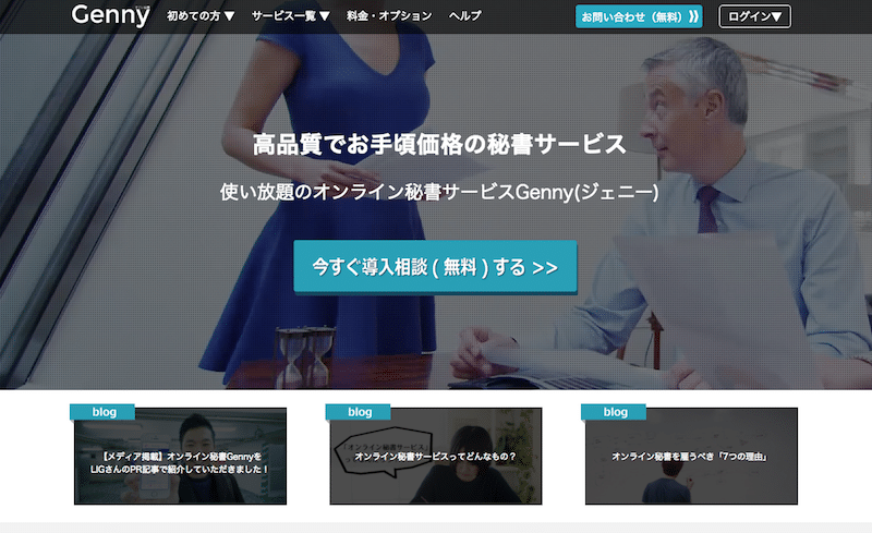 オンライン秘書サービス「Genny」