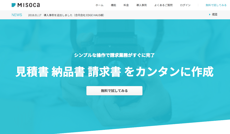 請求書や見積書を作成できる「Misoca」